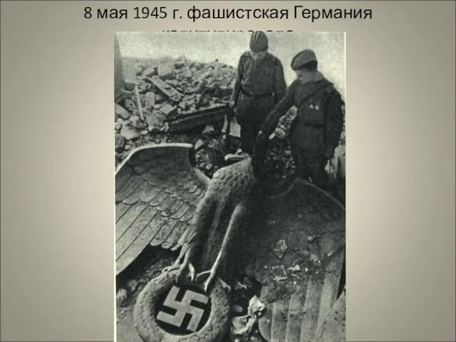 8 мая 1945 г. фашистская Германия капитулировала