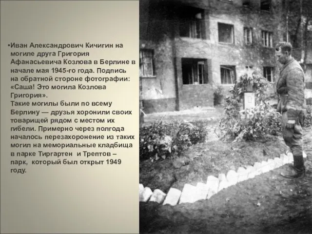 Иван Александрович Кичигин на могиле друга Григория Афанасьевича Козлова в Берлине в