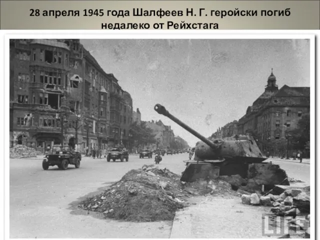 28 апреля 1945 года Шалфеев Н. Г. геройски погиб недалеко от Рейхстага