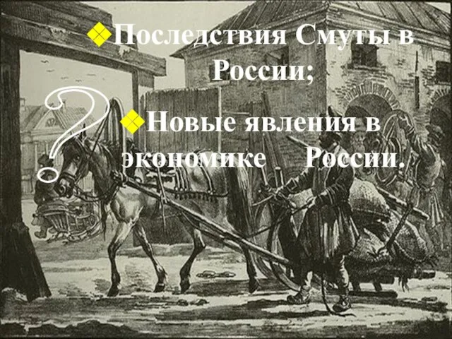 ? Последствия Смуты в России; Новые явления в экономике России.