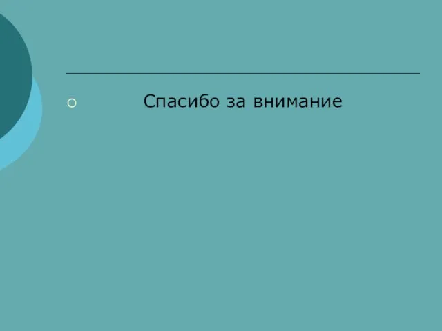 Спасибо за внимание