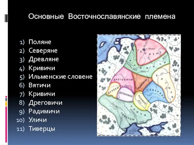 Основные Восточнославянские племена Поляне Северяне Древляне Кривичи Ильменские словене Вятичи Кривичи Дреговичи Радимичи Уличи Тиверцы