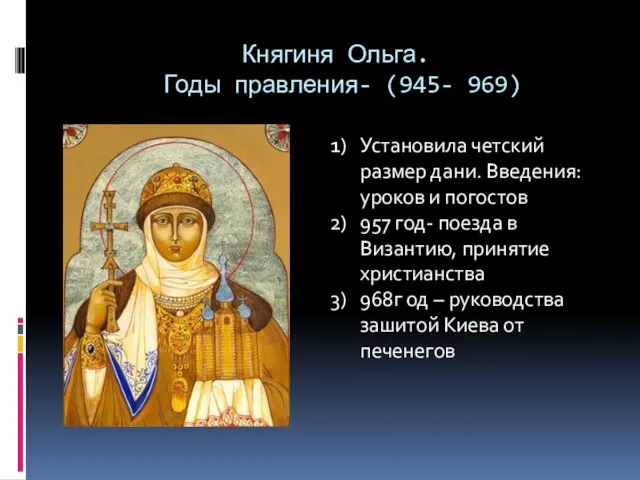 Княгиня Ольга. Годы правления- (945- 969) Установила четский размер дани. Введения: уроков