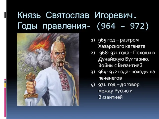 Князь Святослав Игоревич. Годы правления- (964 – 972) 965 год – разгром