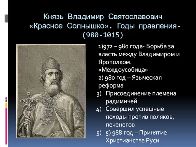 Князь Владимир Святославович «Красное Солнышко». Годы правления- (980-1015) 1)972 – 980 года-