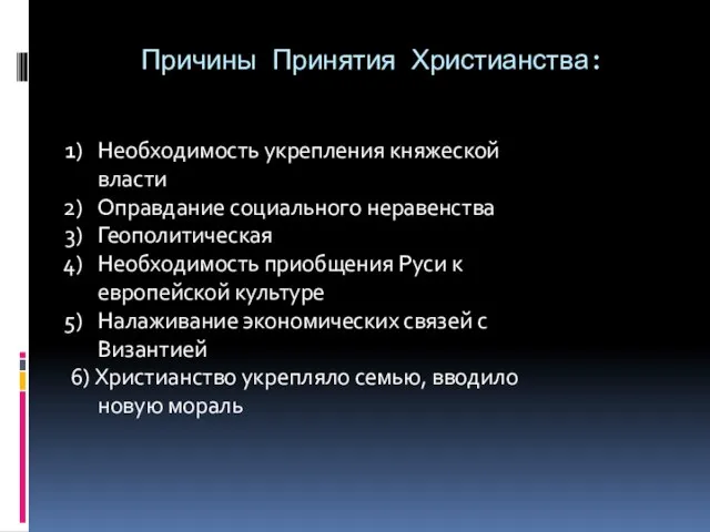 Причины Принятия Христианства: Необходимость укрепления княжеской власти Оправдание социального неравенства Геополитическая Необходимость