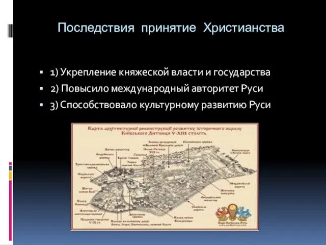 Последствия принятие Христианства 1) Укрепление княжеской власти и государства 2) Повысило международный