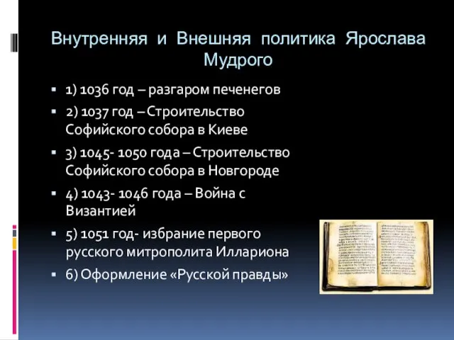 Внутренняя и Внешняя политика Ярослава Мудрого 1) 1036 год – разгаром печенегов