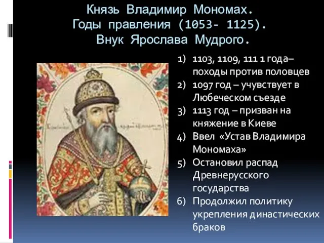 Князь Владимир Мономах. Годы правления (1053- 1125). Внук Ярослава Мудрого. 1103, 1109,