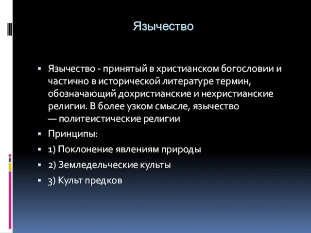 Язычество Язычество - принятый в христианском богословии и частично в исторической литературе