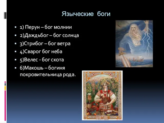 Языческие боги 1) Перун – бог молнии 2)Даждьбог – бог солнца 3)Стрибог