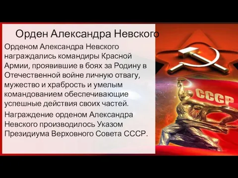 Орден Александра Невского Орденом Александра Невского награждались командиры Красной Армии, проявившие в