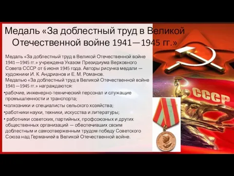 Медаль «За доблестный труд в Великой Отечественной войне 1941—1945 гг.» Медаль «За