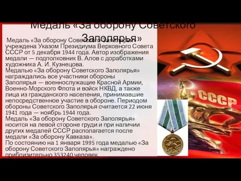 Медаль «За оборону Советского Заполярья» Медаль «За оборону Советского Заполярья» учреждена Указом
