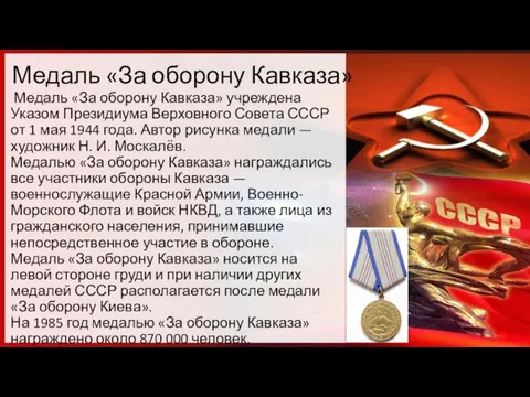 Медаль «За оборону Кавказа» Медаль «За оборону Кавказа» учреждена Указом Президиума Верховного