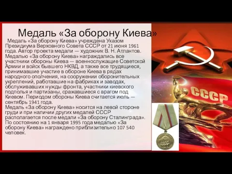 Медаль «За оборону Киева» Медаль «За оборону Киева» учреждена Указом Президиума Верховного