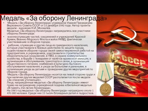 Медаль «За оборону Ленинграда» Медаль «За оборону Ленинграда» учреждена Указом Президиума Верховного