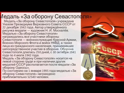 Медаль «За оборону Севастополя» Медаль «За оборону Севастополя» учреждена Указом Президиума Верховного