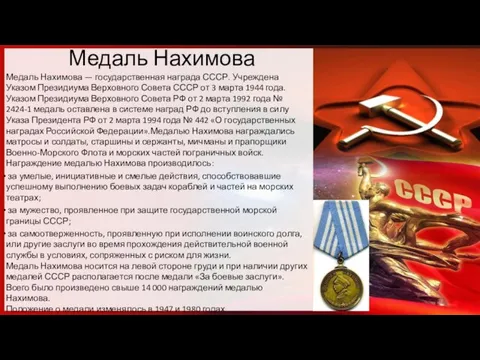 Медаль Нахимова Медаль Нахимова — государственная награда СССР. Учреждена Указом Президиума Верховного