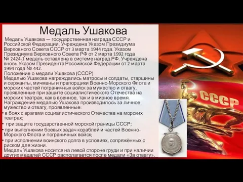 Медаль Ушакова Медаль Ушакова — государственная награда СССР и Российской Федерации. Учреждена