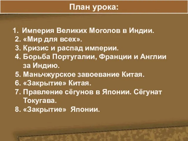 План урока: Империя Великих Моголов в Индии. 2. «Мир для всех». 3.