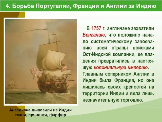 В 1757 г. англичане захватили Бенгалию, что положило нача-ло систематическому завоева-нию всей