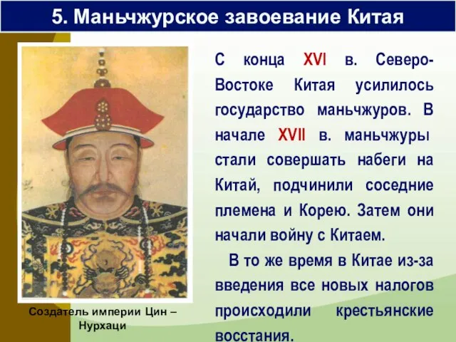 5. Маньчжурское завоевание Китая С конца XVI в. Северо-Востоке Китая усилилось государство