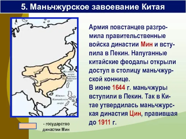 Армия повстанцев разгро-мила правительственные войска династии Мин и всту-пила в Пекин. Напуганные