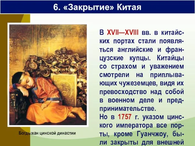 6. «Закрытие» Китая В XVII—XVIII вв. в китайс-ких портах стали появля-ться английские