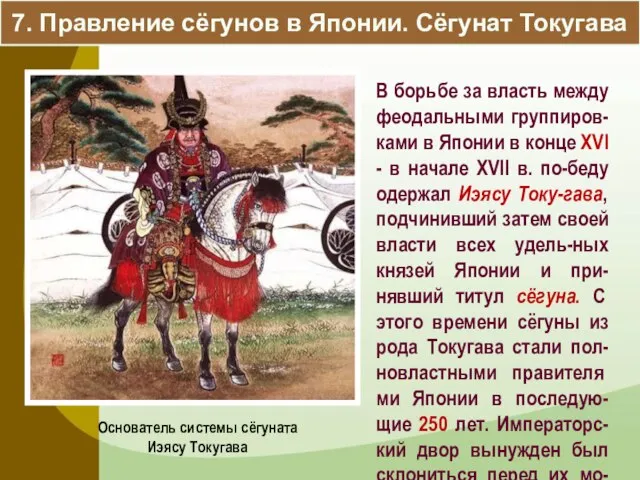 7. Правление сёгунов в Японии. Сёгунат Токугава В борьбе за власть между