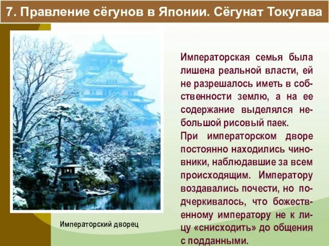 7. Правление сёгунов в Японии. Сёгунат Токугава Императорский дворец Императорская семья была