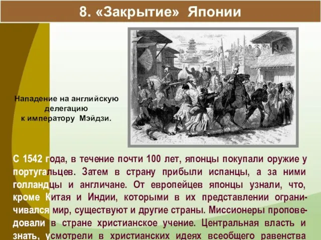 8. «Закрытие» Японии С 1542 года, в течение почти 100 лет, японцы