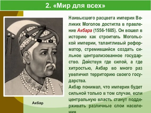 2. «Мир для всех» Акбар Наивысшего расцвета империя Ве-ликих Моголов достигла в