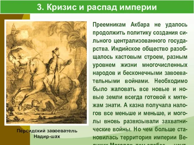 3. Кризис и распад империи Преемникам Акбара не удалось продолжить политику создания