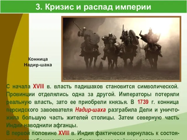 3. Кризис и распад империи С начала XVIII в. власть падишахов становится