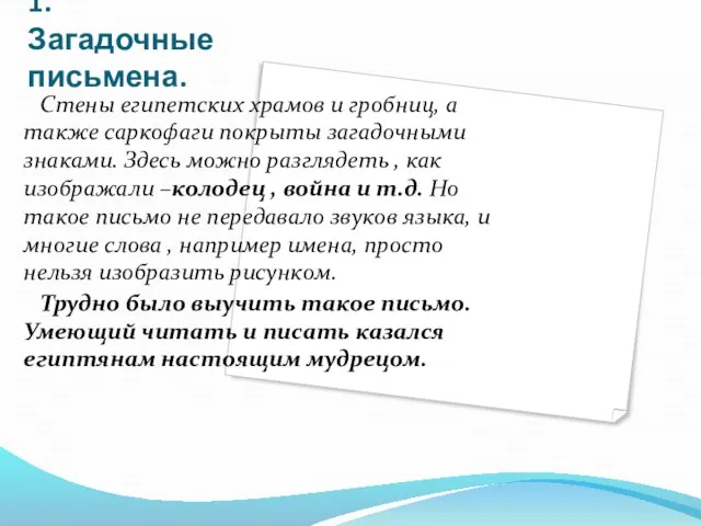 1.Загадочные письмена. Стены египетских храмов и гробниц, а также саркофаги покрыты загадочными