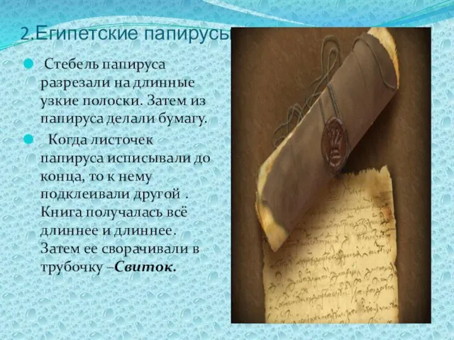 2.Египетские папирусы. Стебель папируса разрезали на длинные узкие полоски. Затем из папируса