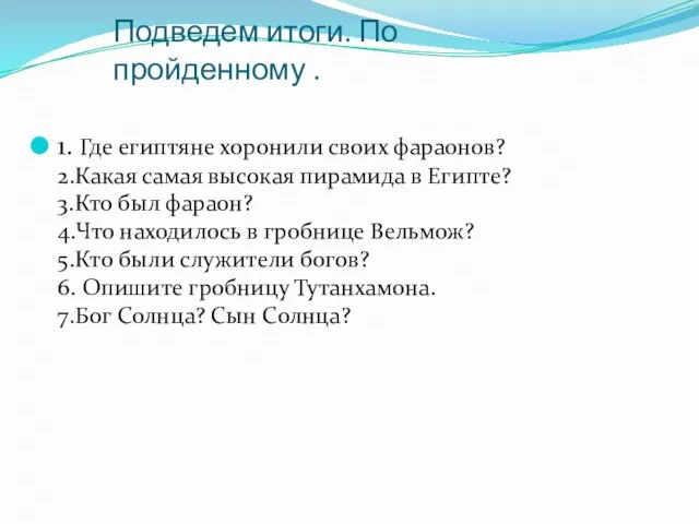 Подведем итоги. По пройденному . 1. Где египтяне хоронили своих фараонов? 2.Какая