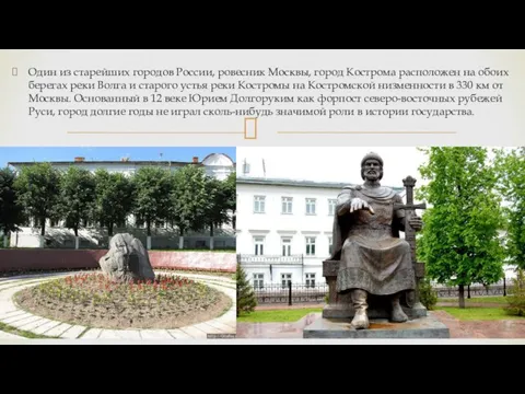 Один из старейших городов России, ровесник Москвы, город Кострома расположен на обоих