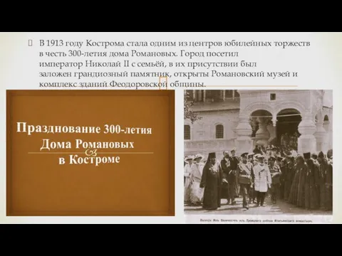 В 1913 году Кострома стала одним из центров юбилейных торжеств в честь