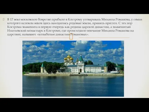 В 17 веке московское боярство прибыло в Кострому уговаривать Михаила Романова, у