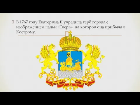 В 1767 году Екатерина II учредила герб города с изображением ладьи «Тверь»,
