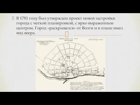 В 1781 году был утвержден проект новой застройки города с четкой планировкой,