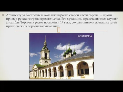 Архитектура Костромы и сама планировка старой части города — яркий пример русского