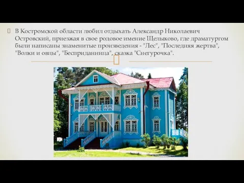 В Костромской области любил отдыхать Александр Николаевич Островский, приезжая в свое родовое