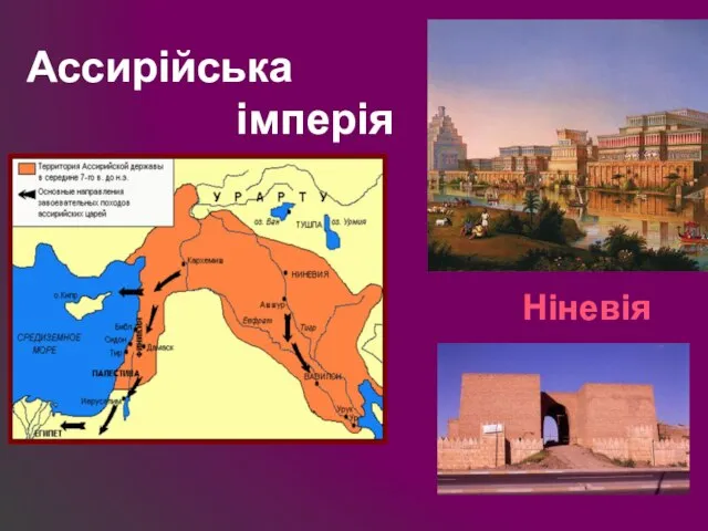 Ассирійська імперія Ніневія