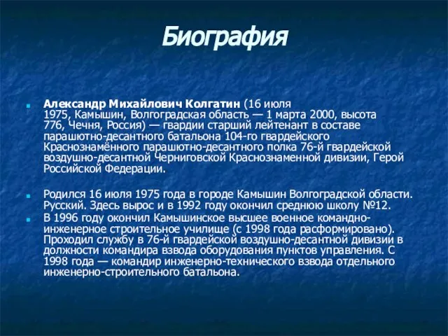 Биография Александр Михайлович Колгатин (16 июля 1975, Камышин, Волгоградская область — 1