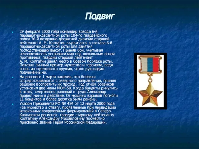 Подвиг 29 февраля 2000 года командир взвода 6-й парашютно-десантной роты 104-го гвардейского