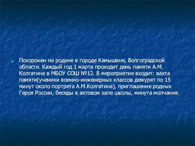 Похоронен на родине в городе Камышине, Волгоградской области. Каждый год 1 марта