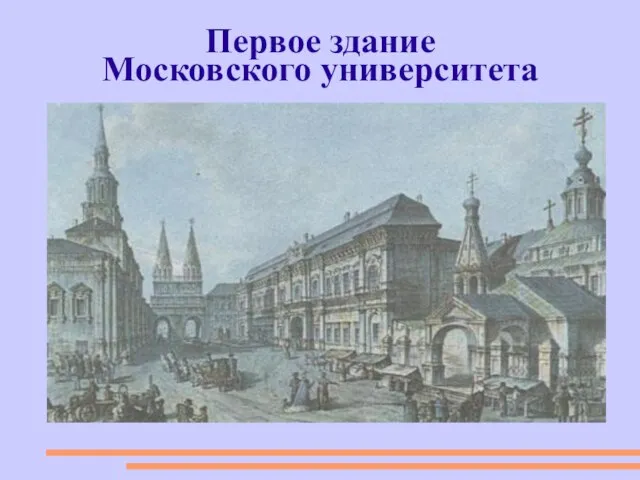 Первое здание Московского университета